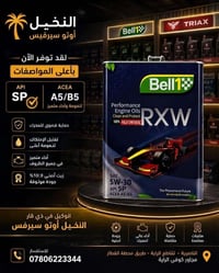 زيت • Bell 1 RXW • الناصرية