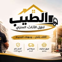 شركة الطيب • نقل أثاث • فك وتركيب