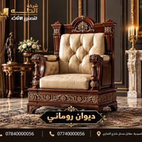 نص مكتوب في الصور: - شركة الطــه لتصنيع الاثاث - ديوان روماني - 078400...