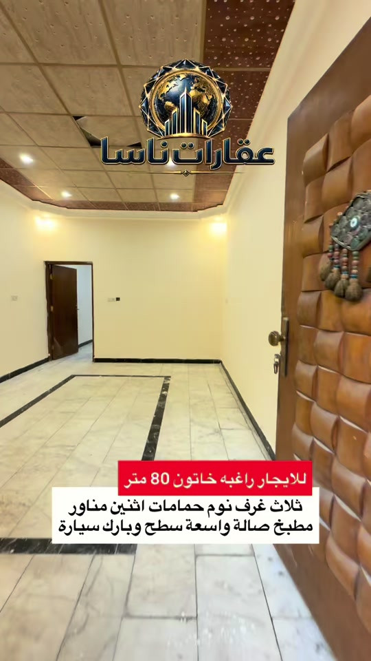 ‏للإيجار 80 متر كم راغبه خاتون يحتوي على ثلاثة نوم حمامات اثنين مناور ومطبخ تواصل على رقم *********** واتساب ##ايجار##ايجارات##القاهرة##الاعظمية##تجاري ‏للإيجار شقة للإيجار بناية للإيجار عقار للبيع عقارات للبيع بناية للبيع بنايات للبيع أرض للبيع تجارية للبيع إيجارات تجارية إيجارات شركات عقارات ناسا 

نص مكتوب في الصور:
- عقارات ناسا للايجار راغبه خاتون 80 متر ثلاث غرف نوم حمامات اثنين مناور مطبخ صالة واسعة سطح وبارك سيارة