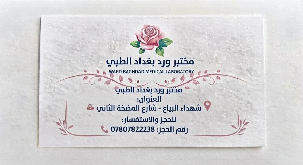 مجمع ورد بغداد الطبي

نص مكتوب في الصور:
- بصحة أطفالنا بداية لمستقبلهم عيادة الدكتورة زينب فاضل خليفة اختصاصية طب الأطفال الخدمات والتخصصات اختصاص طب الأطفال اختصاص دقيق في الخدج وحديثي الولادة ومتابعة وحساب نمو الأطفال الخدج علاج وتشخيص حالات اليرقان وابو صفار ومشاكل التنفس لدى الأطفال استشارات التغذية والرضاعة الطبيعية ومشاكل النمو لأن كل طفل يستحق بداية صحية وآمنة مبادرة الفحص المجاني يومي الاثنين والأربعاء مجاناً ولغاية شهر العاشر (تشرين الأول ) للحجز والاستفسار التواصل مع *********** العنوان: الشهداء شارع المضخة الثاني بناية صيدلية ورد بغداد
