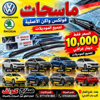 ماسحات زجاج • فولكس واكن • أصلية
