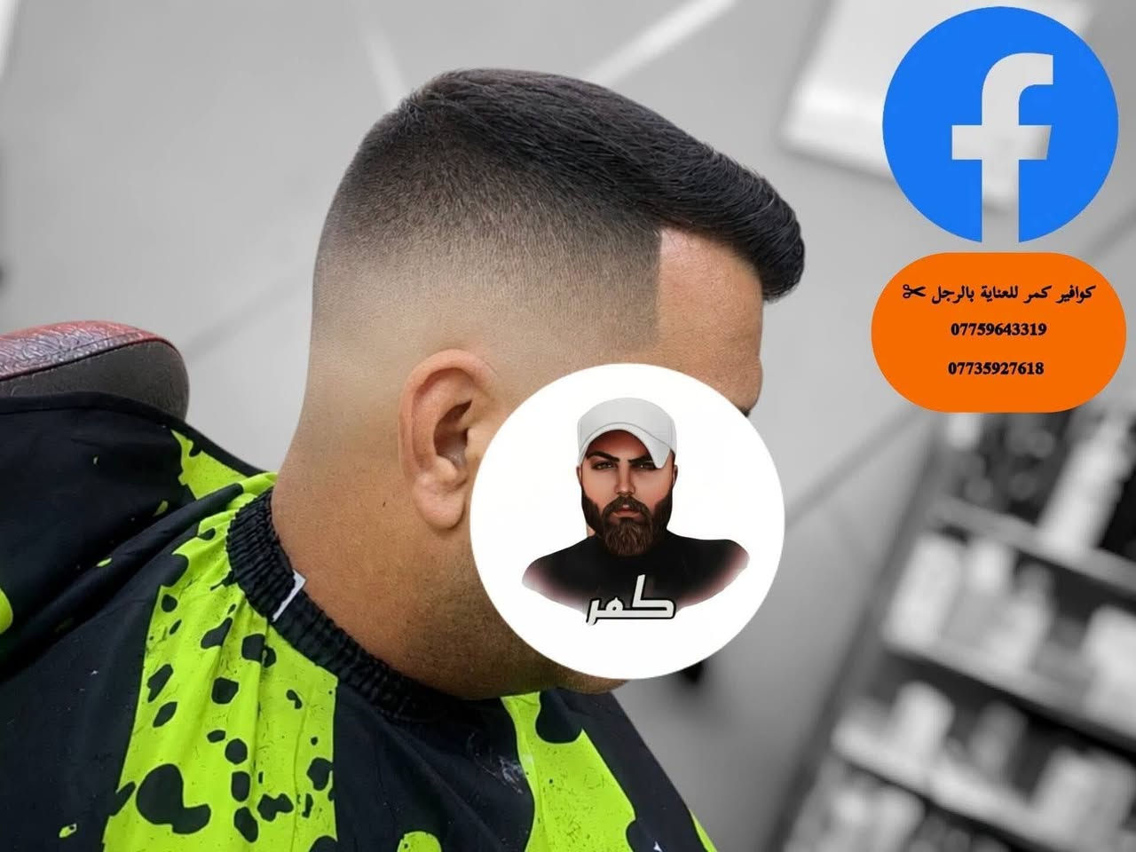 كمر✂️ في العراق و بسمايه ماخذ الاول دوووم 😎🤫
للحجز مراسلة الصفحه
واتساب ***********
واتساب ***********
الاوقات من اال8 صباحاً الى الساعه 8 مساءً
 دائماً في خدمتكم ❤️🇮🇶
