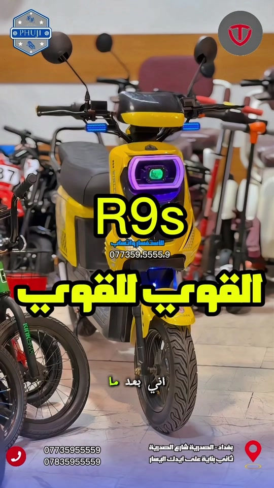وحدة من اقوا الدراجات الار 9s  متوفر توصيل لكافة محافظات العراق. للاستفسار واتساب  *********** *********** العنوان  بغداد ساحة الوثبة مدخل شارع الصدرية ثاني بناية على ايدك اليسار  العنوان الثاني بغداد شارع فلسطين قرب مستشفى الامير الاهلي  #دراجات_العراق #الشعب_الصيني_ماله_حل😂😂 #بايسكلات_العراق #دراجة_كهربائية #دراجات_نارية_لاتعرف_القانون 

نص مكتوب في الصور:
- PHUJI R9s للاستفسار واتساب 077359.5555,9 القوي للقوي اني بعد ما *********** *********** بغداد - الصدرية شارع الصدرية ثاني بناية على ايدك اليسار