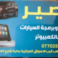 برمجة سيارات • فحص سيارات • الشعب بغداد