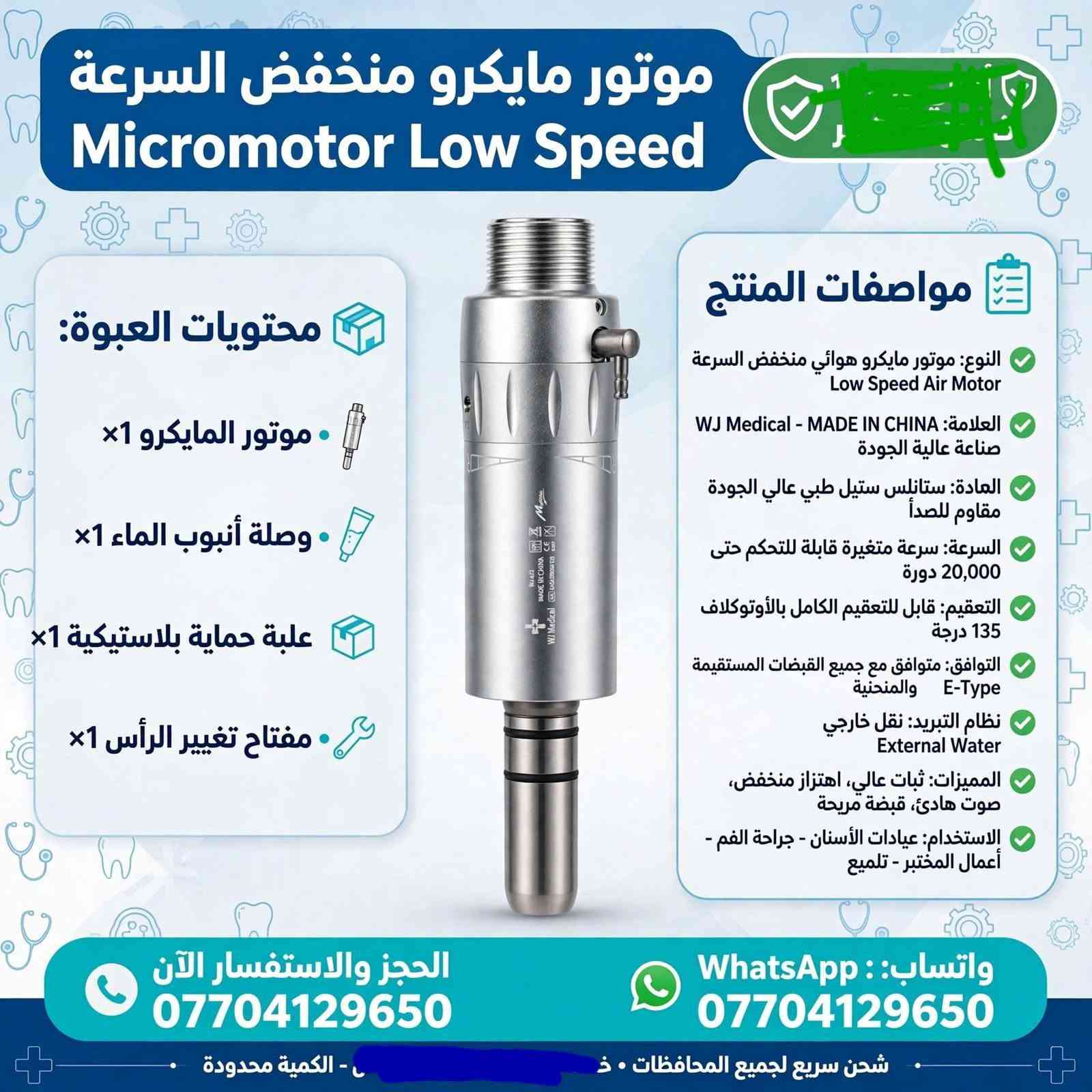 《《أدوات اسنان》》

نص مكتوب في الصور:
- طقم قبضات منخفضة السرعة
- Low Speed Kit M&Y DN-MYL
- محتويات العبوة:
- موتور هوائي DN-MYL 203 N ×1
- كونترا أنجل DN-MYL 203 N ×1
- قبضة مستقيمة DN-MY ×1
- أنبوب ماء خارجي ×1
- غطاء حماية + أدوات صيانة
- علبة حفظ فوم أصلية
- مواصفات المنتج:
- النوع: طقم كامل منخفض السرعة Low Speed Kit - DN-MYL 203 N / 203 II
- العلامة: صناعة - آلية الجودة- M&Y
- MADE IN CHINA
- المكونات: موتور هوائي منخفض السرعة + كونترا أنجل + قبضة مستقيمة
- المادة: ستانلس ستيل طبي عالي الجودة مقاوم للصدأ
- التعقيم: قابل للتعقيم الكامل بالأوتوكلاف 134°C / 135°C درجة
- التوافق: متوافق مع جميع وصلات E-Type القياسية
- السرعة: سرعة متغيرة، عزم عالي
- الاستخدام: عيادات الأسنان - أعمال المختبر - جراحة الفم - تلميع - قص التيجان
- المميزات: ثبات عالي، اهتزاز منخفض، صوت هادئ، قبضة مريحة، نقل خارجي للتبريد
- للحجز والاستفسار الآن ***********
- واتساب: ***********
- شحن سريع لجميع المحافظات - الكمية محدودة
- توربين هوائي عالي السرعة
- High Speed Turbine Handpiece JT-1A
- توربين عالي السرعة 1x
- رأس رش ماء
- علبة حماية
- النوع: توربين هوائي عالي السرعة
- High Speed Air Turbine
- العلامة: JOUTUN JT-1A
- - MADE IN CHINA - CE 0197
- السرعة: سرعة عالية تصل إلى 300,000 - دورة/دقيقة
- نظام الدفع: زر ضاغط Push Button لتغيير السنابل بسرعة
- التبريد: رش ماء ثلاثي لتبريد فعال Triple Water Spray
- التعقيم: قابل للتعقيم الكامل بالأوتوكلاف 135 درجة
- التوافق: متوافق مع جميع وصلات 2/4 ثقوب القياسية
- الاستخدام: تحضير الأسنان - إزالة التسوس - تحضير التيجان والجسور - تجميل
- المميزات: خفيف الوزن، قبضة مريحة، صوت هادئ، ثبات عالي، عزم قوي
- للحجز والاستفسار الآن
- ***********
- شحن سريع لجميع المحافظات
- - الكمية محدودة
- قبضة سكيلر تقويم الأسنان Ultrasonic Scaler Handpiece N202 محتويات العبوة: القبضة الرئيسية DEVISH N202 x1 رؤوس سكيلر متنوعة (G1, G2, G4 أو x3 أو ما شبه) مفتاح تركيب الرؤوس x1 كيس حفظ شفاف x1 مواصفات المنتج: النوع: قبضة جهاز سكيلر تنظيف الأسنان بالموجات فوق الصوتية Ultrasonic Scaler Handpiece العلامة: DEVISH N202 صناعة عالية الجودة المادة: ستانلس ستيل طبي عالي الجودة مقاوم للصدأ التوافق: متوافق مع جميع أجهزة السكيلر القياسية مثل DTE, SATELEC, Woodpecker التردد: تردد عالي لإزالة الجير والتر والترسبات بكفاءة التعقيم: قابل للتعقيم الكامل الأوتوكلاف 135 درجة الاستخدام: تنظيف الأسنان - إزالة الجير والتصبغات - علاج اللثة - تقويم الأسنان المميزات: خفيفة الوزن, اهتزاز متوازن, رأس قابل للفك, سهولة التركيب للحجز والاستفسار الآن *********** واتساب: *********** شحن سريع لجميع المحافظات - الكمية محدودة
- قبضة مستقيمة جراحية Straight Handpiece EX-6C أصلي محتويات العبوة: القبضة المستقيمة EX-6C x1 غطاء حماية x1 أدوات صيانة x1 شحن سريع مواصفات المنتج • النوع: قبضة مستقيمة منخفضة السرعة Straight Low Speed EX-6C • العلامة: JOUTUN صناعة عالية الجودة • المادة: ستانليس ستيل طبي عالي الجودة مقاوم للصدأ • التعقيم: قابل للتعقيم الكامل بالأوتوكلاف 135 درجة • التوافق: متوافق مع جميع محركات المايكرو موتور E-Type • السرعة: نقل مباشر 1:1، ثبات عالي • الاستخدام: جراحة الفم والفك - فتح زراعة - أعمال المختبر الدقيقة - تقطيع العظام • المميزات: خفيفة الوزن، اهتزاز منخفض، قبضة مريحة محززة مانعة للانزلاق، دقة عالية، صوت هادئ • نظام الدفع: دفع مباشر Direct Drive للحجز والاستفسار الآن *********** واتساب: *********** شحن سريع لجميع المحافظات - الكمية محدودة
- قبضة مستقيمة جراحية Straight Handpiece مواصفات المنتج: • النوع: قبضة مستقيمة منخفضة السرعة Straight Low Speed • العلامة: صناعة عالية الجودة JOTUN • المادة: ستانلس ستيل طبي عالي الجودة مقاوم للصدأ • التعقيم: قابل للتعقيم الكامل بالأوتوكلاف 135 درجة • التوافق: متوافق مع جميع محركات المايكرو موتور E-Type • الاستخدام: جراحة الفم والفك - فتح زراعة - أعمال المختبر الدقيقة - تقطيع العظام • المميزات: خفيفة الوزن، اهتزاز منخفض، قبضة مريحة، دقة عالية، صوت هادئ • نظام الدفع: دفع مباشر، ثبات عالي محتويات العبوة: القبضة المستقيمة 1x غطاء حماية 1x أدوات صيانة 1x ضمان 6 أشهر شحن سريع للحجز والاستفسار الآن *********** واتساب: *********** شحن سريع لجميع المحافظات • الكمية محدودة
- موتور مايكرو منخفض السرعة Micromotor Low Speed محتويات العبوة: 1x موتور المايكرو 1x وصلة أنبوب الماء 1x علبة حماية بلاستيكية 1x مفتاح تغيير الرأس مواصفات المنتج النوع: موتور مايكرو هوائي منخفض السرعة Low Speed Air Motor العلامة: WJ Medical - MADE IN CHINA صناعة عالية الجودة المادة: ستانلس ستيل طبي عالي الجودة مقاوم للصدأ السرعة: سرعة متغيرة قابلة للتحكم حتى 20,000 دورة التعقيم: قابل للتعقيم الكامل بالأوتوكلاف 135 درجة التوافق: متوافق مع جميع القبضات المستقيمة E-Type والمنحنية نظام التبريد: نقل خارجي External Water المميزات: ثبات عالي، اهتزاز منخفض، صوت هادئ، قبضة مريحة الاستخدام: عيادات الأسنان - جراحة الفم - أعمال المختبر - تلميع الحجز والاستفسار الآن *********** واتساب: WhatsApp *********** شحن سريع لجميع المحافظات - الكمية محدودة
- كونترا أنجل سريع 1:5 Contra Angle 1:5 - زيادة السرعة Z800 • 1:5 Increasing Speed Contra Angle Handpiece مواصفات المنتج نوع المنتج: كونترا أنجل سريع 1:5 - زيادة سرعة (Contra Angle Increasing) النسبة: 1:5 - يزيد السرعة 5 أضعاف السرعة القصوى: تصل إلى 200,000 دورة في الدقيقة الحلقة الحمراء: مميزة للسرعة العالية والدقة المادة: ستانلس ستيل طبي عالي الجودة مقاوم للصدأ التعقيم: قابل للتعقيم بالأوتوكلاف 135 درجة التوافق: متوافق مع جميع المحركات القياسية E-Type الاستخدام: تحضير التيجان والجسور - تقطيع دقيق - تجميل أسنان نظام الدفع: Push Button لتغيير السنابل بسرعة Button السنابل بسرعة محتويات العبوة: علبة حفظ مفتاح صيانة غطاء حماية قطعة الكونترا 1:5 للحجز والاستفسار الآن *********** واتساب: *********** شحن سريع لجميع المحافظات • . - الكمية محدودة • عرض خاص اليوم
- قبضة مستقيمة جراحية Straight Handpiece مواصفات المنتج نوع المنتج: قبضة مستقيمة جراحية منخفضة السرعة Straight Low Speed المادة: ستانلس ستيل طبي عالي الجودة مقاوم للصدأ التعقيم: قابل للتعقيم الكامل بالأوتوكلاف 135 درجة التوافق: متوافق مع جميع محركات المختبر والمايكرو موتور E-Type موتور الاستخدام: جراحة الفم والفك - تقطيع العظام - فتح زراعة - أعمال المختبر الدقيقة النظام: نقل خارجي للتبريد، ثبات عالي، اهتزاز منخفض المميزات: خفيفة الوزن - قبضة مريحة - صوت منخفض - دقة عالية محتويات العبوة: القبضة المستقيمة غطاء حماية أسود أدوات صيانة للحجز والاستفسار الآن *********** واتساب: *********** شحن سريع لجميع المحافظات - الكمية محدودة
- قبضة تورباين الأسنان عالية السرعة
- High-Speed Dental Turbine Handpiece
- TOQ
- المواصفات والتفاصيل
- تصميم مريح وانسيابي للعمل بدقة بدقة عالية
- مقاومة كاملة للتعقيم الحراري (Autoclavable) حتى 135°C
- مصنوعة من مواد عالية الجودة ومقاومة للصدأ
- حاصلة على شهادة الجودة الجودة للامل الأوروبية (CE 0197)
- مثالية لطلاب كليات طب الأسنان والأسنان والأطباء الممارسين
- للحجز والاستفسار: ***********