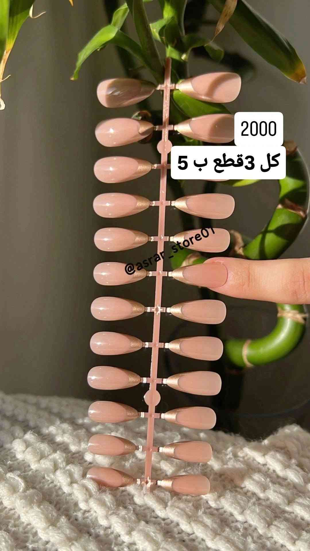 #توصيل بسمايا الف🌹تخفيضات (منشور منوع )اظافر. ورموش  الاظافر اكو ب (الف )وب( الفين ٣ قطع ب ٥ الاف)  والرموش كل الانواع متوفره ومذكوره الاسعار والتفاصيل على الصور 🌹متوفر لاصق رموش وأظافر
✅المتوفر فقط الاصلي فقط ✅
#توصيل بسمايا الف🌹تخفيضات (منشور منوع )اظافر. ورموش  الاظافر اكو ب (الف )وب( الفين ٣ قطع ب ٥ الاف)  والرموش كل الانواع متوفره ومذكوره الاسعار والتفاصيل على الصور 🌹متوفر لاصق رموش وأظافر

نص مكتوب في الصور:
- ب الفين كل 3 قطع ب 5
- كل 3 قطع ب 5 اللون اليناسب كل ستايل بالفين فقط @asrar_store01
- @asrar_store01
- بالفين بس
- كل 3 قطع ب 5
- كل 3 قطع ب 5 بالفين بس 😍😍 @asrar_store01
- بالفين بس كل 3 قطع ب 5 😍❤️
- 2000
- بالفين فقط 🌷😍
- 24 اظفر