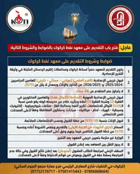 معهد نفط كركوك • تقديم ٢٠٢٦-٢٠٢٧ • قبول اعدادية