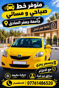 خط صباحي ومسائي • جامعة جعفر الصادق • سيارة مكيفة