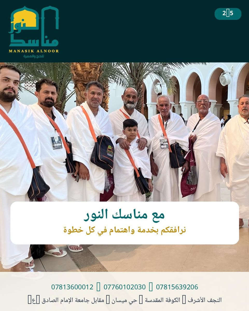 🕋 مقعدك للعمرة ينتظرك!
لا تؤجلها…
🤲 لبِّ النداء واحجز الآن

⏳ بادر بالتسجيل قبل اكتمال المقاعد.
📆 تاريخ الرحلة 5/ 10/ 2026

شركة مناسك النور للحج والعمرة

رحلتك تبدأ من هنا… ونحن نرافقك بكل ثقة. 🌹

📲 ***********
📲***********
📲 ***********
#رحلات #نقل #سياحة #فنادق #شركة_مناسك_النور_للحج_والعمرة_والسياحة_الدينية #طيران #السعودية🇸🇦 #سفر #عمرة #المدينة_المنورة #أكسبلور #العراق🇮🇶

نص مكتوب في الصور:
- 1/5 رحلتك إلى بيت الله تبدأ بخطوة 🫵 لا تؤجل أمنية العمرة *********** 🫵 *********** 🫵 *********** النجف الأشرف 🫵 الكوفة المقدسة 🫵 حي ميسان 🫵 مقابل جامعة الإمام الصادق (ع) 🫵
- MANASIK ALNOOR للحج والعمرة 2|5 مع مناسك النور نرافقكم بخدمة واهتمام في كل خطوة *********** *********** *********** النجف الأشرف الكوفة المقدسة حي ميسان مقابل جامعة الإمام الصادق ع
- عمرة تجمع بين العبادة والطمأنينة ورفقة الأحبة *********** *********** *********** النجف الأشرف الكوفة المقدسة حي ميسان مقابل جامعة الإمام الصادق
- لا تنتظر حتى تكتمل المقاعد بادر بالتسجيل واحجز مقعدك في الرحلة القادمة احجز مقعدك الآن *********** *********** *********** النجف الأشرف الكوفة المقدسة حي ميسان مقابل جامعة الإمام الصادق
- 5|5 نور مناسك كن معنا في الرحلة القادمة للحجز والاستفسار تواصل معنا الآن اتصل بنا للحجز والاستفسار *********** *********** *********** النجف الأشرف الكوفة المقدسة حي ميسان مقابل جامعة الإمام الصادق