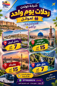 كولدن • رحلات الجمعة ٩/١٠/٢٠٢٦ • للعوائل