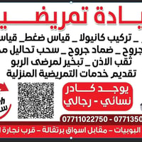 عيادة تمريضية • خدمات منزلية • ٢٤ ساعة