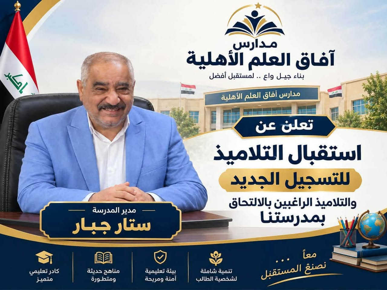 مدرسة آفاق العلم الأبتدائيه الاهلية 
بقسط 75 ألف الشهر

نص مكتوب في الصور:
- بالعلم نبني مستقبل أبنائنا مدارس آفاق العلم الابتدائية تعلن عن فتح باب التسجيل للعام الدراسي 2026 / 2027 القسط الشهري 75,000 دينار من 100,000 صار 75,000 دينار صفوف حديثة باصات نقل حديثة مناهج متطورة بيئة تعليمية آمنة ومحفزة أقساط مناسبة أوقات الدوام من 8:00 صباحاً إلى 7:00 مساءً للاستفسار *********** الناصرية - صوب الشامية مقابل دائرة صيانة كهرباء الشامية تعلم اليوم لتققود الغد المقاعد محدودة
- مدارس آفاق العلم الأهليّة بناء جيل واع .. لمستقبل أفضل مدارس آفاق العلم الأهليّة تعلن عن استقبال التلاميذ للتسجيل الجديد والتلاميذ الراغبين بالالتحاق بمدرستنا مدير المدرسة ستار جبار بيئة تعليمية آمنة ومريحة مناهج حديثة ومتطورة كادر تعليمي متميز تنمية شاملة لشخصية الطالب معاً ... نصنع المستقبل
- مدارس آفاق العلم الأهليّة بناءُ جيل .. نحو مستقبل مشرق إعلان بدء الدوام الرسمي يُسَرّ مدارس آفاق العلم الأهلية أن تُعلن لأولياء الأمور والطلبة الأعزاء عن بدء الدوام الرسمي يوم 1/10/2026 أهلاً وسهلاً بكم في عام دراسي جديد 2027 - 2026 نتمنى لأبنائنا الطلبة عاماً مليئاً بالنجاح والتفوق *********** للاستفسار الناصرية - صوب الشامية مقابل دائرة صيانة كهرباء الشامية