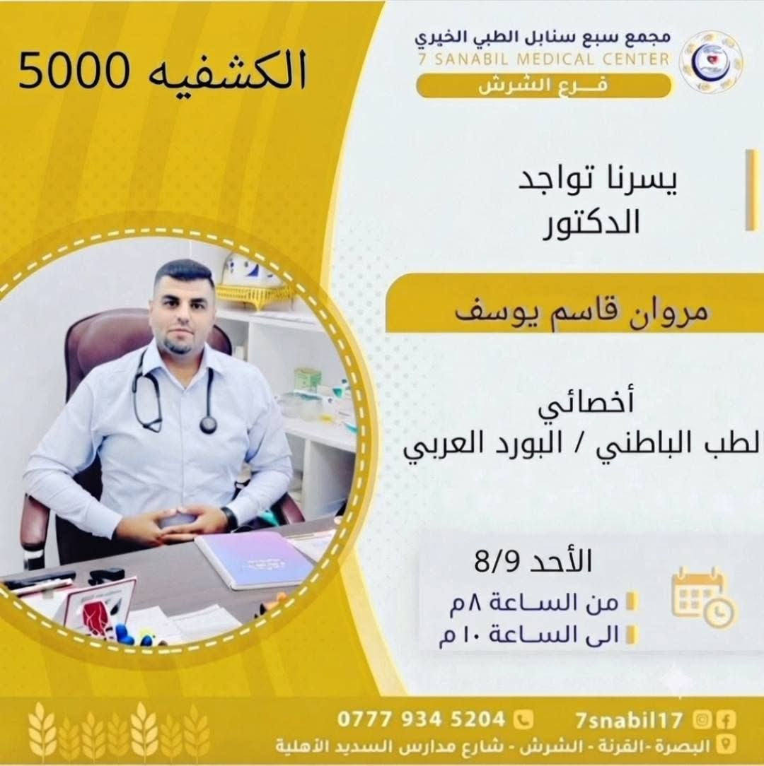 جدول تواجد الأطباء لهذا اليوم الاحد المصادف 2026/8/9
في مجمع سبع سنابل الطبي الخيري/ فرع الشرش 
شارع مركز الشرطة الشرش& مجاور مدارس السديد الاهليه 
ملاحظه: الحجز يكون داخل المجمع 
للاستفسار واتساب فقط
رقم عيادات المجمع ... ***********
رقم  عيادة الاسنان .. ***********
رقم المختبر...  ***********
يبدأ الحجز من الساعه الخامسه
عصرا 🕔
يتوقف الحجز الساعة 9:30 ليلا
ينتهي دوام المجمع الساعه العاشرة ليلا 🕙
ادامكم الله بالصحه والعافيه
