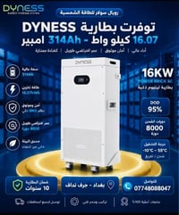 بطاريات داينس • ١٦ كيلوواط