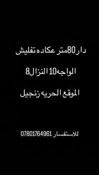 الحريه زنجيل • دار ٨٠م • عكاده تفليش