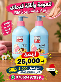 كريم قدم BMS • ترطيب عميق • ٤ عبوات