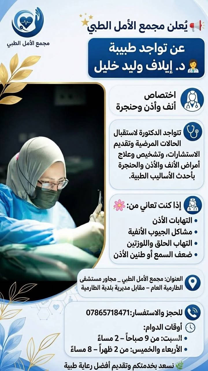 مجمع الأمل الطبي • نسائية وتوليد • أنف وأذن وحنجرة