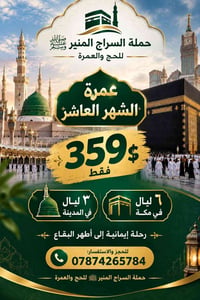عمرة الشهر العاشر 359 دولار فقط 🕌 ٣ ليال في المدينة 🕋 ٦ ليال في مكة 📞 ...