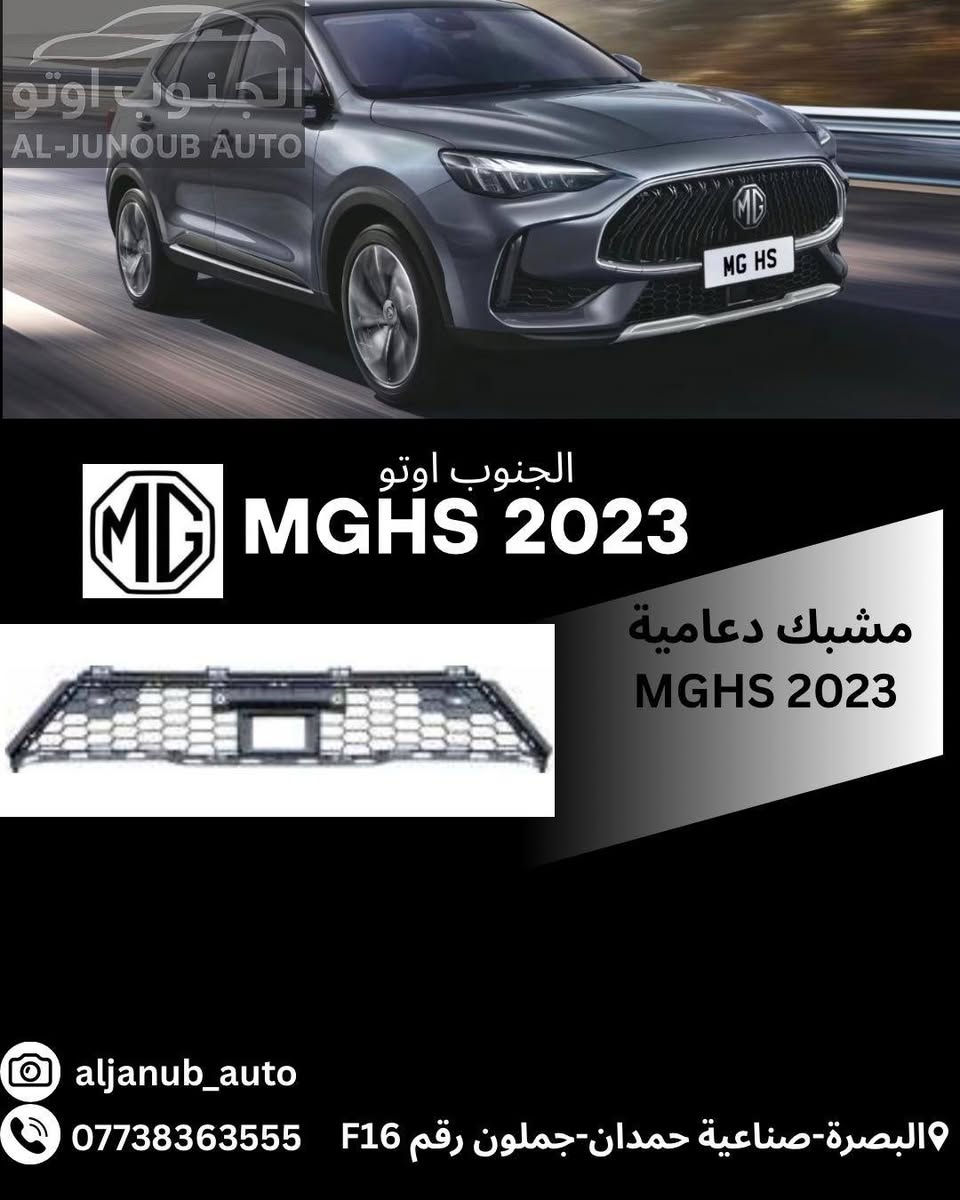 قطع غيار MG HS • MGHS 2023 • البصرة صناعية حمدان