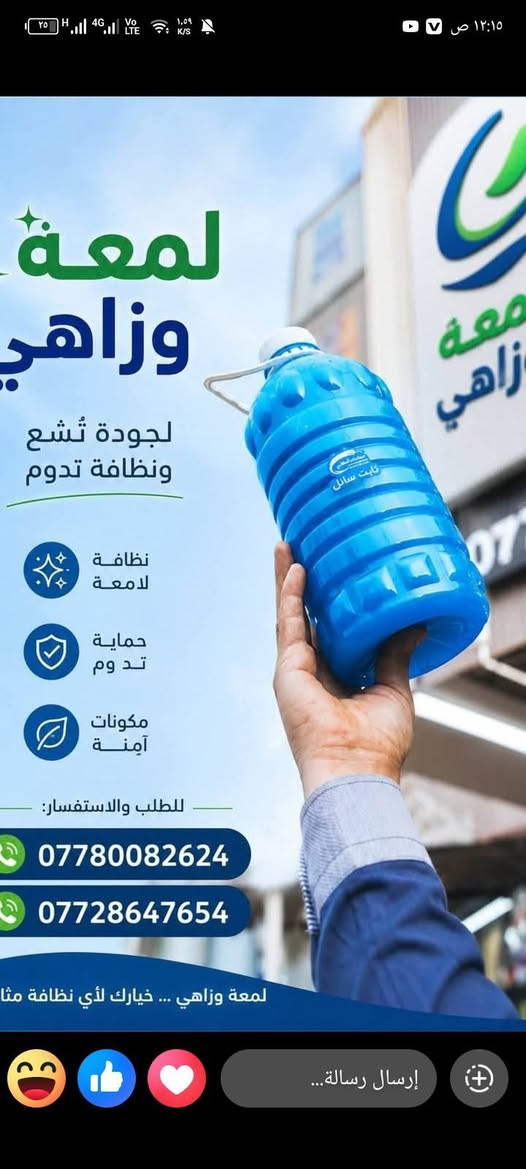 التوصيل متوفر جميع مناطق🛵🛵🛵
1🔷 جلكان  زاهي 15 الف ( دبه ٣ لتر (٢.٥٠٠) 
دبه ٥لتر (4) ) 😍

2🔶 قاصر ابيض 

3🔷 معطر ارضيات وملابس مركز  ( كول  هاواي ورد جوري)🥰

5🔷 فلاش تكلسات و مجاري 🥰

6🔶  مزيل الدهون 🥰

7🔷 صابون سائل 

8🔶 شامبو غسيل ملابس سوداء
 
9🔷 قاصر الوان 😍

10🔷عطور مخففه ( دنهل دزاير و بخور و فاء و مكياج و ورد جوري) سعر الف دينار

11📌 تايت سائل 

ملاحضه…  المنتجات اذا متعجبك المنتجات ترجع 
للحجز والاستفسار مراسله الصفحه (***********)واتساب
