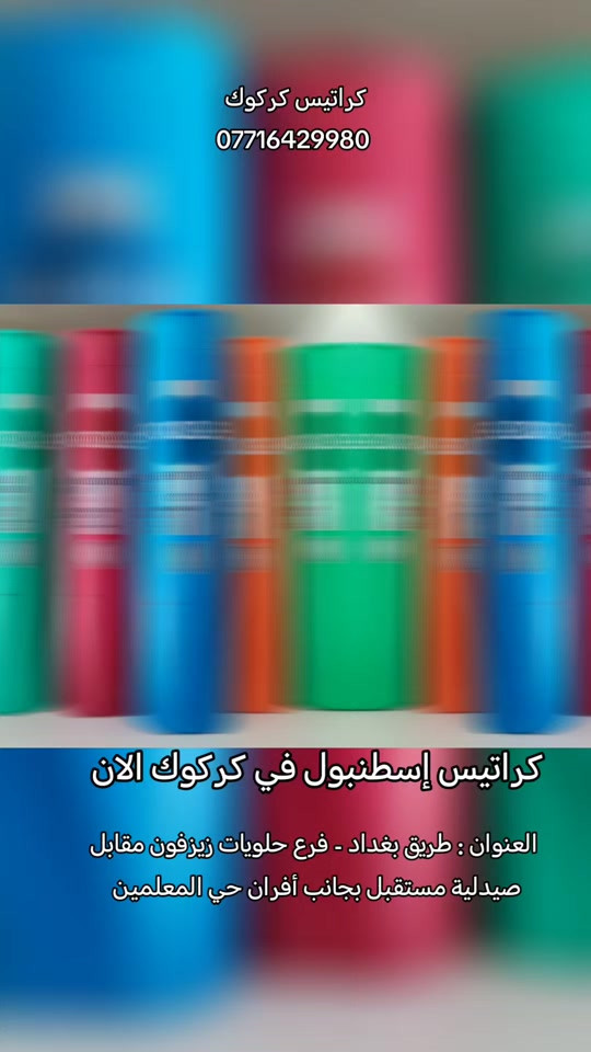 #طريق_بغداد #كركوك #كراتيس #كوزمتك #الجميع 

نص مكتوب في الصور:
- كراتيس كركوك *********** كراتيس إسطنبول في كركوك الان العنوان : طريق بغداد - فرع حلويات زيزفون مقابل صيدلية مستقبل بجانب أفران حي المعلمين