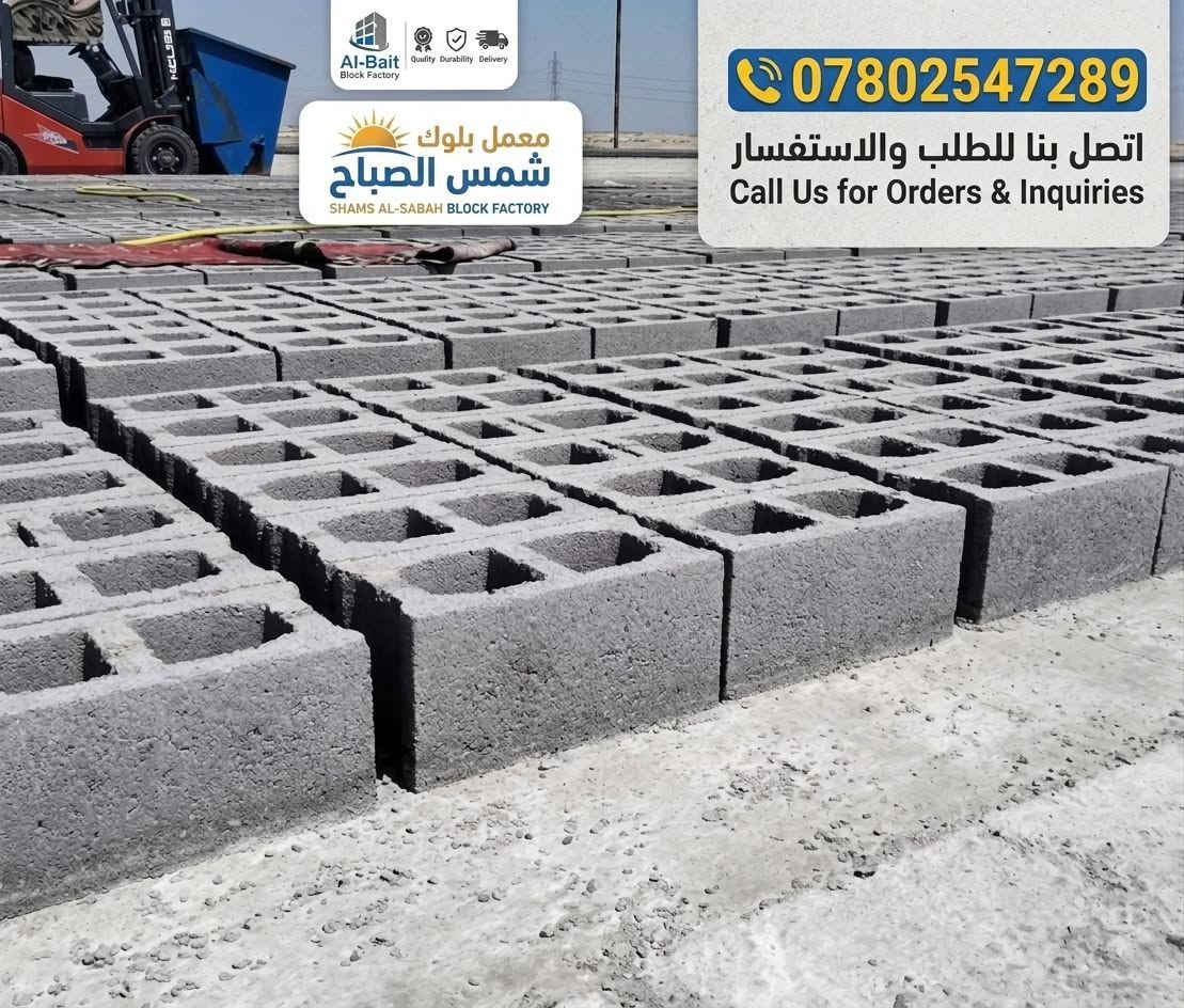 لكل من يبحث عن البناء المتين 🔨🧱
يعلن معمل بلوك شمس الصباح🌞 في الناصرية عن توفر وجبات جديدة من البلوك العالي الجودة والمكپوس بأعلى معايير الدقة.

​👈 لماذا تختار معمل شمس الصباح🌞؟

​خلطة سمنت مركزية ممتازة.

​بلوك متماسك وما يتكسر بالتحميل والتفريغ.

​التزام تام بالمواعيد والتجهيز.

​📞 للتواصل والطلب: ***********

أهلاً وسهلاً بكم في أي وقت!
