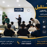 معهد المستقبل • دورات تقوية • حي طارق القديم