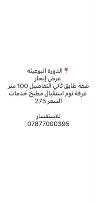 للاستفسار 07877000395  نص مكتوب في الصور: - الدورة البوعيثه عرض إيجار ...