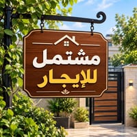 مشتمل • ٨٠م • موقع البلديات