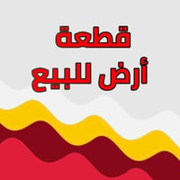١٥٠م • حي الحسين • المجاري مدفوعة