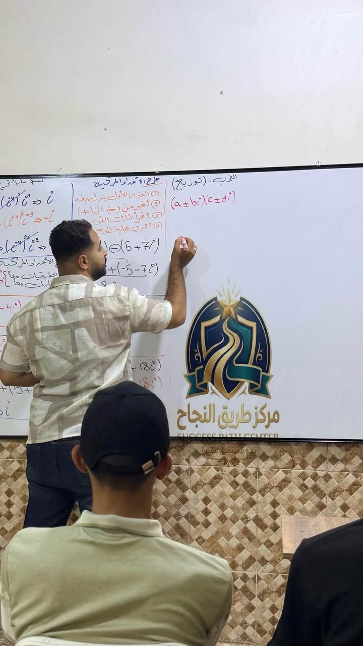 الكوت / خاجية / شارع مدرسة النهرين الأهلية – مجاور أفران جنة الحسين – مقابل مجمع البيت الأوروبي للبالة

يعلن مركز طريق النجاح عن بدء التسجيل في دوراتة التعليمية .مع نخبة من ألمع الأساتذة في  محافظة واسط   لنضمن لك أعلى الدرجات والنتائج التي تطمح إليها 🧠

 دورات تخصصية لطلبة السادس الإعدادي بفرعيه (العلمي والأدبي).
 دورات مكثفة لطلبة الثالث المهني (بمختلف تخصصاته).
 تدريس متخصص لكافة المراحل (الابتدائية، المتوسطة) ولجميع المواد.
 🌐 المنهج الدولي: دورات خاصة لطلبة المدارس الأهلية والدولية.
 🧮 تنمية المهارات: دورات "السوربان" لتطوير الذكاء والمهارات الذهنية.
 📝 دعم دراسي: دروس تقوية لطلبة (الخارجي) ودورات مكثفة لطلبة (الدور الثاني).
💡 نظام ومتابعة تضمن النجاح:
 🗓️ جداول تنظيمية دقيقة تضمن جودة التعليم واستمراريته.
 📲 ربط مباشر مع أولياء الأمور لمتابعة المستوى العلمي أولاً بأول.
 📊 سجلات متابعة دورية وتقييم مستمر لكل طالب لضمان التفوق.
🏫 بيئة دراسية مريحة ومتكاملة:
 ⚡ كهرباء مستمرة وتكييف كامل.
 👤 قاعات مجهزة بأحدث وسائل الإيضاح وقاعة انتظار مخصصة للطلاب.
 💼 إدارة منظمة ونخبة من المدرسين الأكفاء وذوي الخبرة العالية.
📍 عنواننا: الكوت / خاجية / شارع مدرسة النهرين الأهلية – مجاور أفران جنة الحسين – مقابل مجمع البيت الأوروبي للبالة.
📞 للاستفسار والتسجيل: تواصل معنا عبر الأرقام التالية:
📱 ***********
📱 ***********
✨ مـركـز طـريـق الـنـجـاح.. نرافقك في طريق النجاح والتفوق!

#معهد_طريق_النجاح #كوت #الحاجية #السادس_الإعدادي #النجاح #طلاب_العراق #الرياضيات #اللغة_العربية #اللغة_الإنكليزية #الأحياء #الكيمياء #الفيزياء #تعليم #دروس_خصوصية #تفوق #العراق
