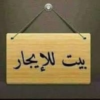 بيت للايجار • حي العمال • شارع المنحل