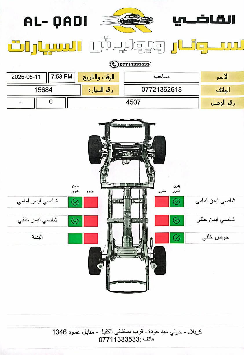 للبيع شوفرليت أوبترا خليجي 2011 رقم بصرة  أنكليزي باسمي تحويل ثاني  داخل شاشه كامره خلفية سيارة تحكم عن بعد بصمة السيارة  داخلها كلش حلو 
 سعرها مناسب وحلو 65 وبيها مجال قليل مكاني كربلاء باب طوريج   
    ***********
***********

نص مكتوب في الصور:
- AL- QADI القاضي لسونار وبوليش السيارات *********** الوقت والتاريخ 2025-05-11 7:53 PM صاحب الاسم الهاتف *********** رقم السيارة 15684 رقم الوصل 4507 C - بدون ضرر ضرر شاصي ايمن امامي شاصي ايمن خلفي حوض خلفي شاصي ايسر امامي شاصي ايسر خلفي البدنة كربلاء - حولي سيد جودة - قرب مستشفى الكفيل - مقابل عمود 1346 هاتف: ***********