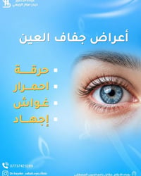 جفاف العين • بغداد الإعلام • د.حيدر صباح