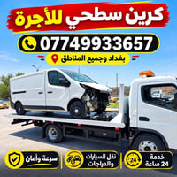 كرين سطحي • نقل سيارات • خدمة ٢٤ ساعة