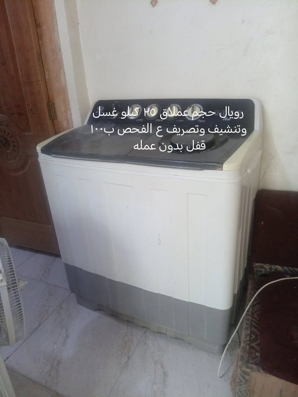 غراض للبيع اسعار ثابته مكان حله *********** واتساب

نص مكتوب في الصور:
- جدا نظيف وع وع وع الفحص فرن دكمتين ب٧٥ قفل
- رويال حجم عملاق ٢٥ كيلو غسل وتنشيف وتصريف ع الفحص ب ١٠٠ قفل بدون عمله