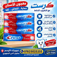 معجون أسنان • تبييض الأسنان • محاويل الحي الجمهوري