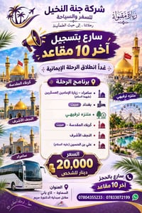 جنة النخيل • آخر ١٠ مقاعد • كربلاء المقدسة
