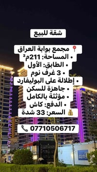 مجمع بوابة العراق  نص مكتوب في الصور: - شقة للبيع - المساحة: 211م² - ا...