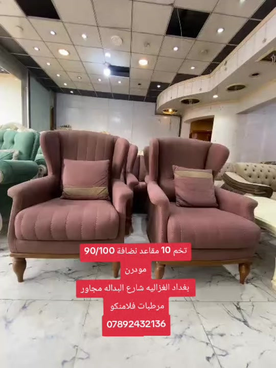 

نص مكتوب في الصور:
- فخم 10 مقاعد نضافة 90/100 مودرن بغداد الغزالية شارع البداله مجاور مرطبات فلامنكو ***********
