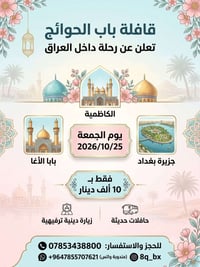 الكاظمية • ٢٥/١٠/٢٠٢٦ • زيارة دينية
