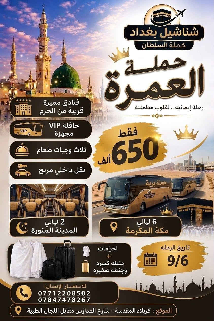 بسم الله وعلى بركت الله 
سوف تنطلق حملة السلطان إلى مكه المكرمه 
عمرتان في رحله واحده ربيع الأول وربيع آخر 
بتاريخ, 9/6
مع شركة شناشيل بغداد 
وعرض خاص جدا بسعر 650 الف دينار عراقي 
تتضمن الرحلة 
يرافق الحملة مرشد مخول من الهيئة العليا للحج والعمرة
ومتعهد مجاز من قبل هيئة الحج والعمرة 
تأشيرة الدخول إلى المملكة 
رسوم هيئة الحج 
النقل باصات رجال أعمال في أي بي 
السكن ليلتان في المدينة المنورة مع زيارة  معالم المدينة المنورة مع دخول الروضة أن وجد أن شاء الله
السكن , 6ليالي مكه المكرمة في محبس الجن 
ثلاث وجبات طعام بنظام البو فيه المفتوح
مع هدايا لكل معتمر 
حقيبه سفر كبيرة مع حقبة كتف 
احرام للرجال 
احرام للنساء
باجات تعريفية للجميع
ربطه عنق للنساء 
لمزيد من المعلومات الاتصال ع الرقم 
***********
***********
أو زيارة موقع الشركة كربلاء شارع المركزيه مقابل اللجان الطبية
