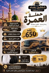 عمرتان • حملة السلطان • شناشيل بغداد