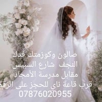 صالون وكوزمتك • شارع السبيس • مقابل مدرسة الأمجاد