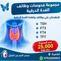 فحوصات الغدة الدرقية • سحب دم منزلي • الناصرية