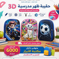 حقيبة ظهر 3D • مناسبة الابتدائية • توصيل الغراف
