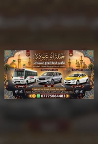 تعلن حمله ابو عبودي عن تاجير كافه انواع السيارات عدك مناسبة وزياره و س...