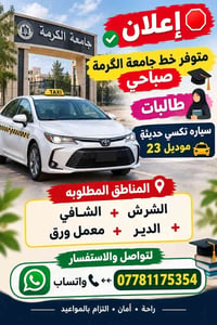 جامعة الكرمة • صباحي طالبات • تكسي موديل ٢٣