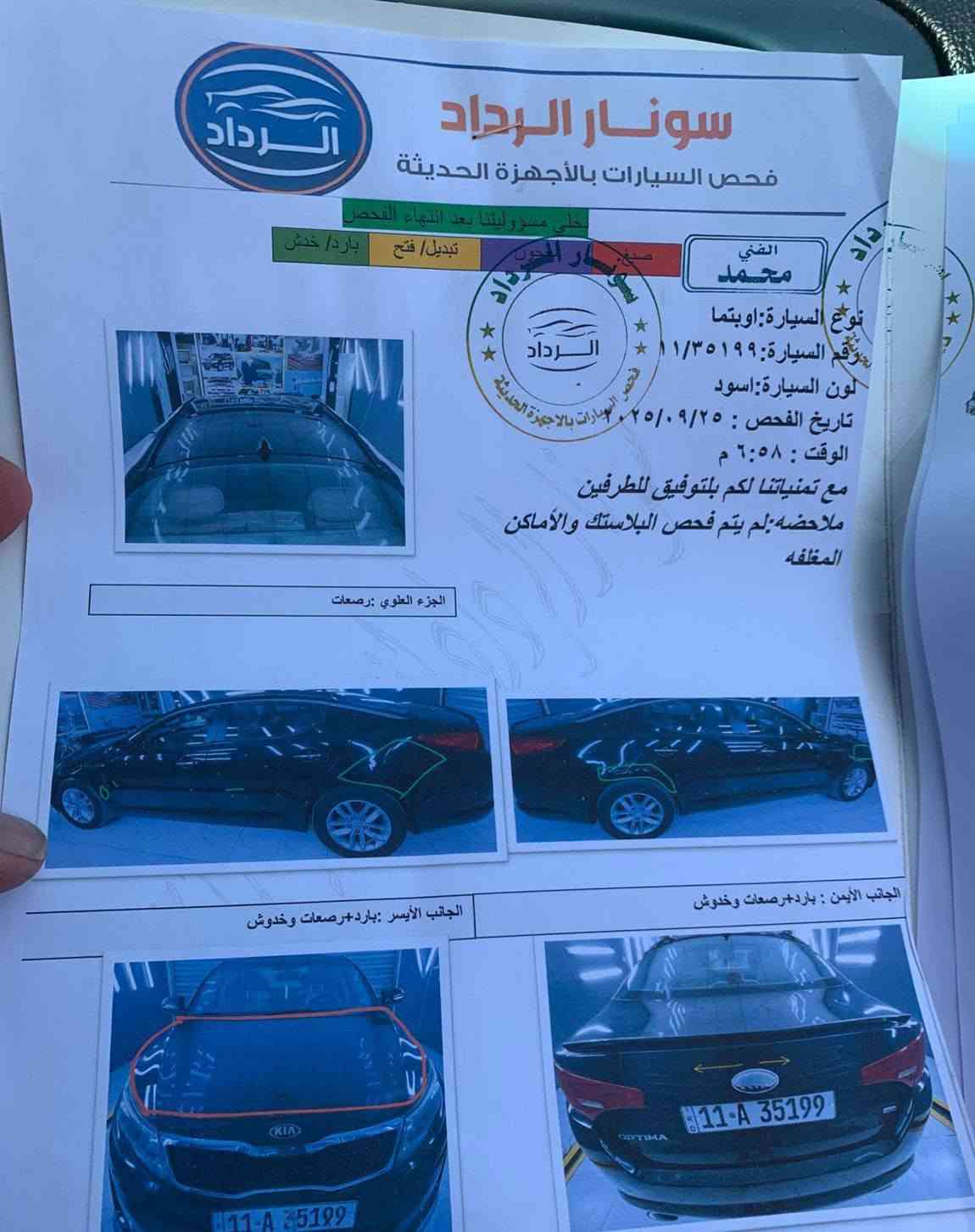 السلام عليكم للبيع كيا اوبتيما 13محدث 14وارد امريكي بدون صبغ فقط كم بارد سيارة جاهزة من كلشي مكانها بغداد سعر 90مجال حك الجية مو سعرها بس كلمن وضروفة وبالعافية عل شراي اتصال فقط في واتساب ***********
